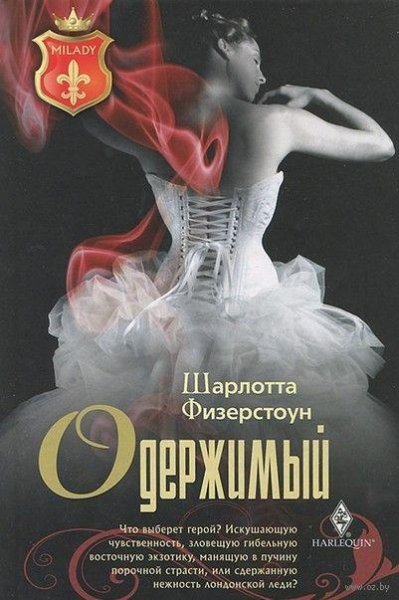ШАРЛОТТА ФИЗЕРСТОУН - ОДЕРЖИМЫЙ(эротика)