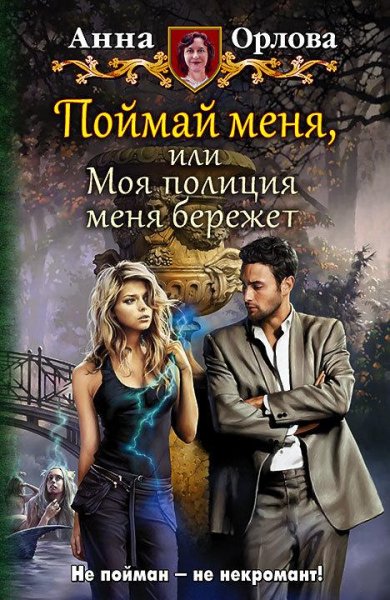 Поймай меня или Моя полиция меня бережет
