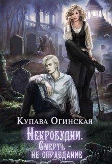 Некробудни. Смерть не оправдание