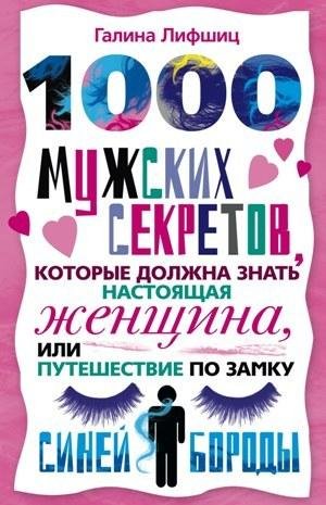 Галина Артемьева. 1000 МУЖСКИХ СЕКРЕТОВ.