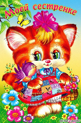 Otkrytki-sestrenke