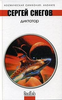 Снегов Сергей. Диктатор