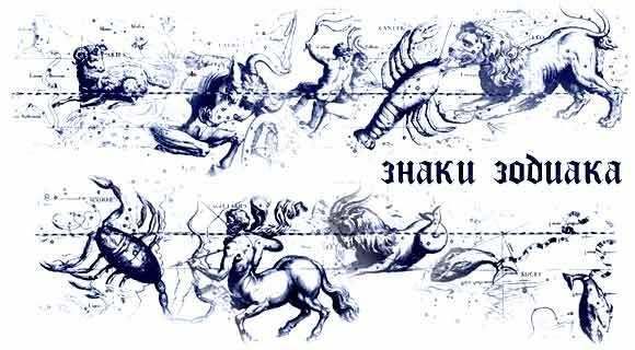Знаки зодиака