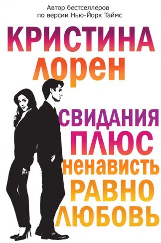 Свидание плюс ненависть равно любовь. Кристина Лорен