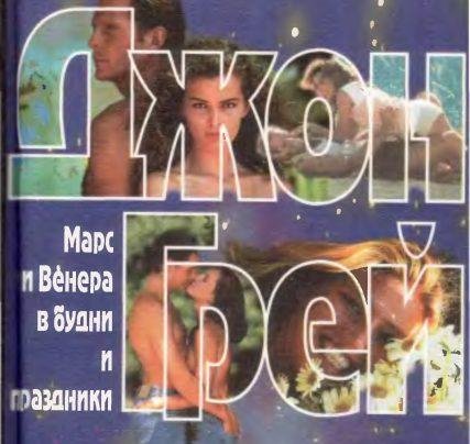 Джон Грей. МАРС И ВЕНЕРА В БУДНИ И ПРАЗДНИКИ