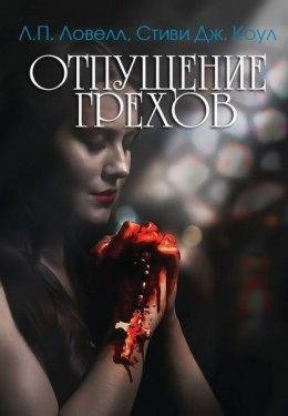 Лорен Ловелл. Отпущение грехов