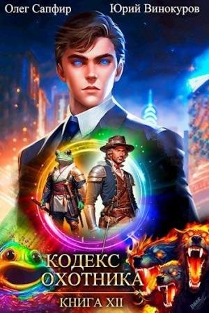 Винокуров Юрий, Сапфир Олег Кодекс Охотника. Книга XII 2023