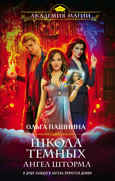 3. Ольга Пашнина. Ангел шторма
