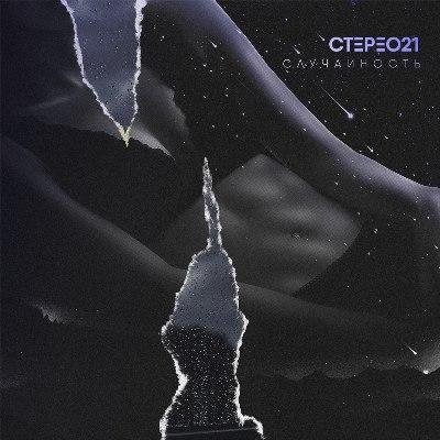 Стерео21 - Случайность