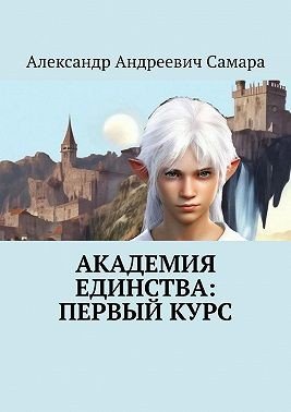 Самара Александр Академия Единства: Первый Курс (2025)