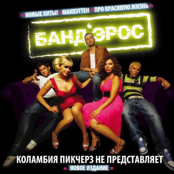 Банд&amp;apos;Эрос - Не зарекайся