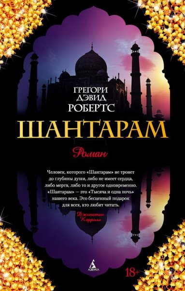 Робертс Грегори Дэвид. Шантарам (2 книги)