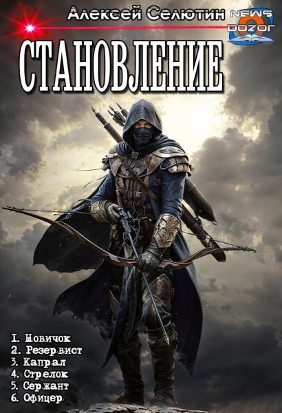 Алексей Селютин Становление. Гексалогия