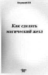 Как сделать магический жезл