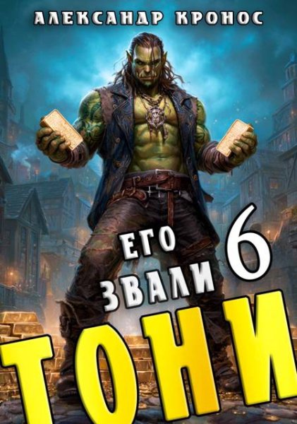 Александр Кронос Его звали Тони. Книга 6