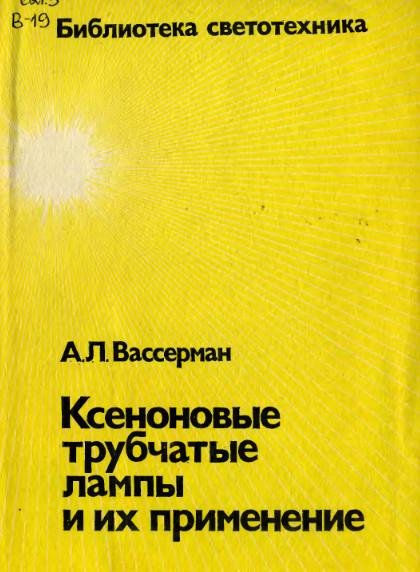 Вассерман А.Л. Ксеноновые трубчатые ламп