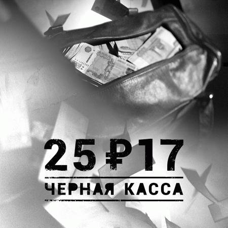 25-17. Черная касса