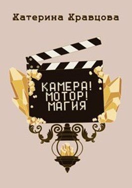 Кравцова Катерина Камера! Мотор! Магия (2023)