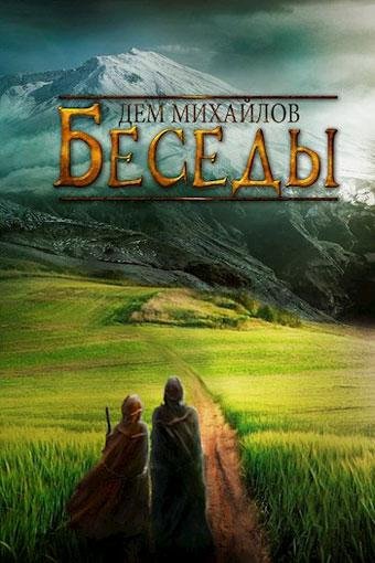 Дем Михайлов Беседы 1
