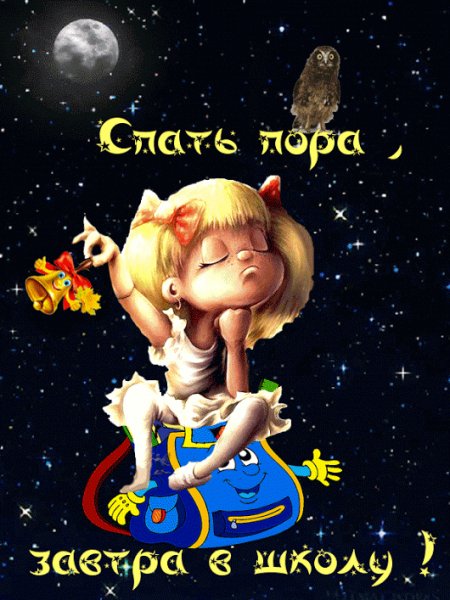 Пора спать, заатра в школу!