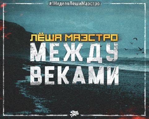 Лёша Маэстро. Между веками