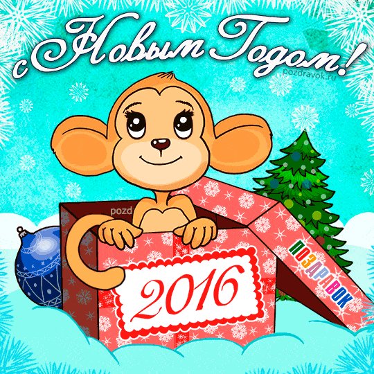otkrytka-novyy-god-2016-obezyana-pozdravok