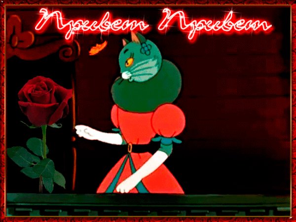 Привет!