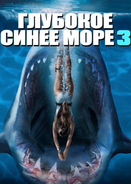 Глубокое синее море 3 (2020)