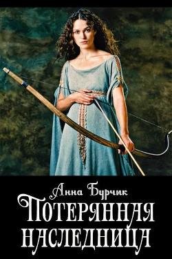 Потерянная-наследница