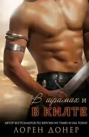 В шрамах и килте