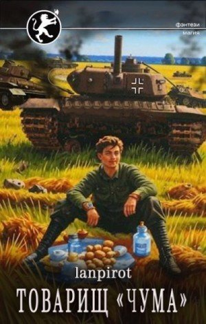 Lanpirot Товарищ Чума