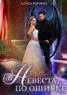 Алиса Росман-Невеста по ошибке