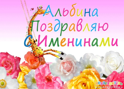 Альбина (2)