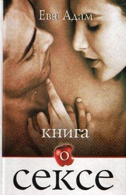 Ева Адам . Книга о сексе