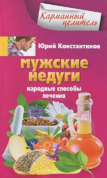 Мужские недуги. Народные способы лечения