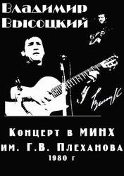Владимир Высоцкий Концерт 1980 года