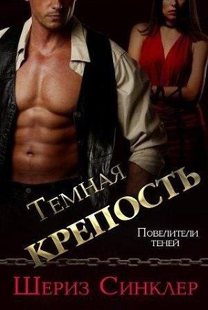 Шериз Синклер. Темная крепость