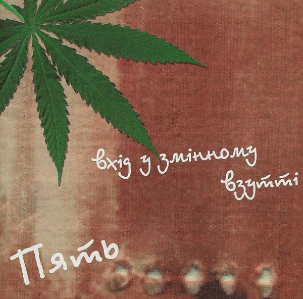Вхід у Змінному Взутті. Пять