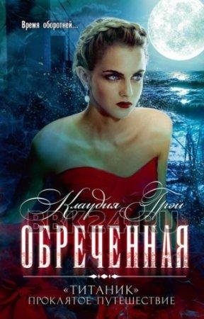 Обреченная Клаудия Грэй-txt