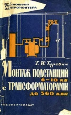 Гуревич Г.И.Монтаж ПС 6-10 кВ с трансами 560