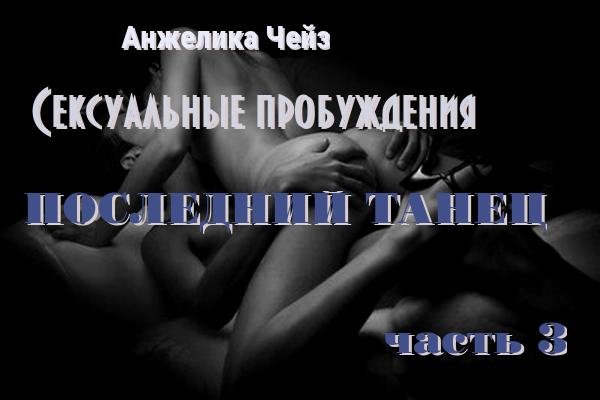 АНЖЕЛИКА ЧЕЙЗ - ПОСЛЕДНИЙ ТАНЕЦ 3