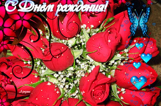 С ДНЁМ РОЖДЕНИЯ