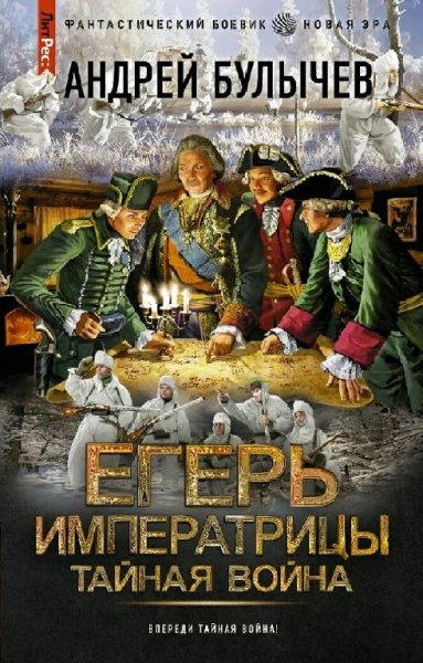 Булычёв Андрей. Егерь Императрицы. Трилогия