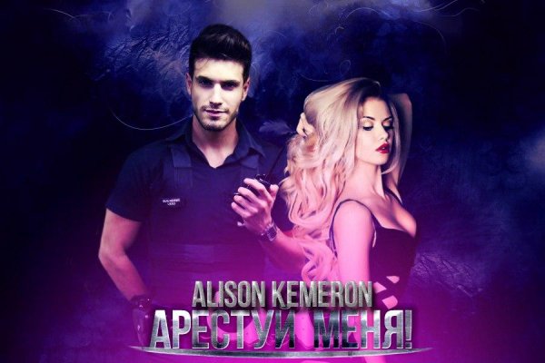 Арестуй меня. Alison Kemeron