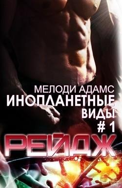 Рейдж.-Инопланетные-Виды-1