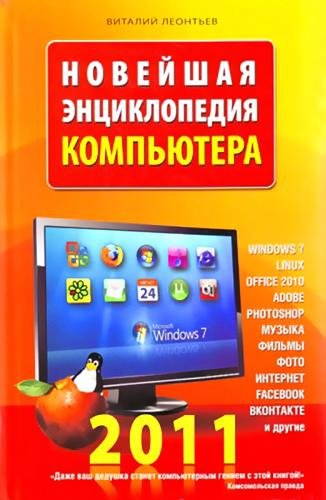 Noveyshaya entsiklopediya kompyutera 201