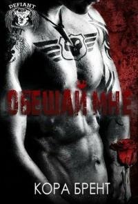 Кора Брент - Обещай мне