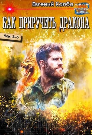 Евгений Капба Как приручить дракона. Компиляция. Книги 1-5