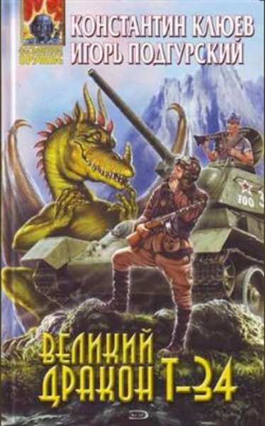 Клюев Константин - Великий Дракон Т-34