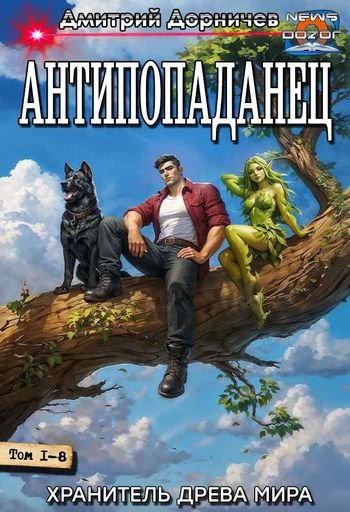 Дмитрий Дорничев Хранитель Древа Мира Книги 1-8 в одном томе